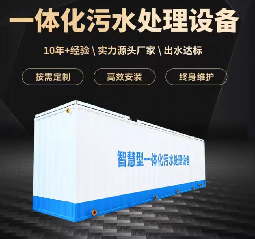 怀宁一体化污水处理设备_生活污水处理_甘肃嘉源通环保